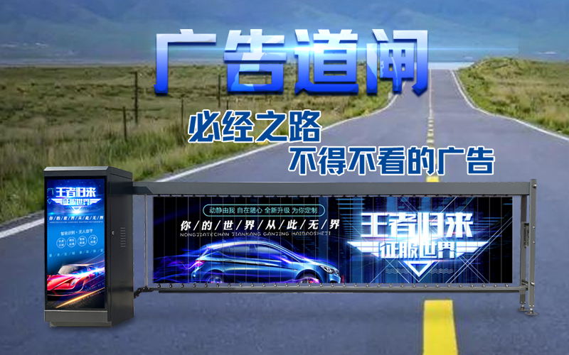 平度新款广告道闸