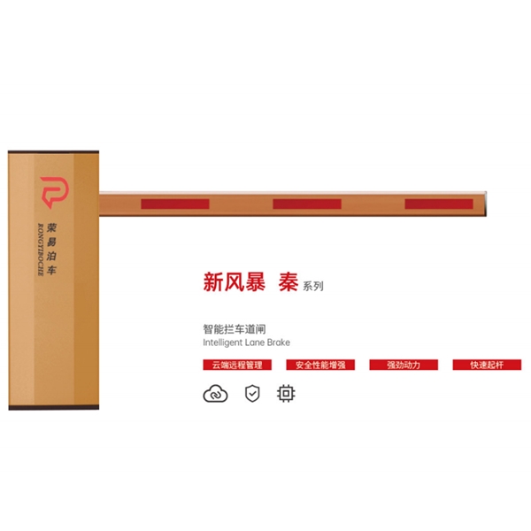 平度新风暴 秦系列 智能拦车道闸