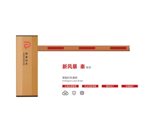 平度新风暴 秦系列 智能拦车道闸
